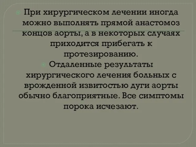 При хирургическом лечении иногда можно выполнять прямой анастомоз концов аорты, а