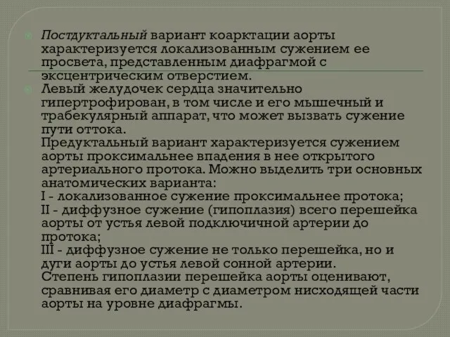 Постдуктальный вариант коарктации аорты характеризуется локализованным сужением ее просвета, представленным диафрагмой