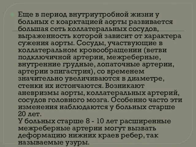 Еще в период внутриутробной жизни у больных с коарктацией аорты развивается