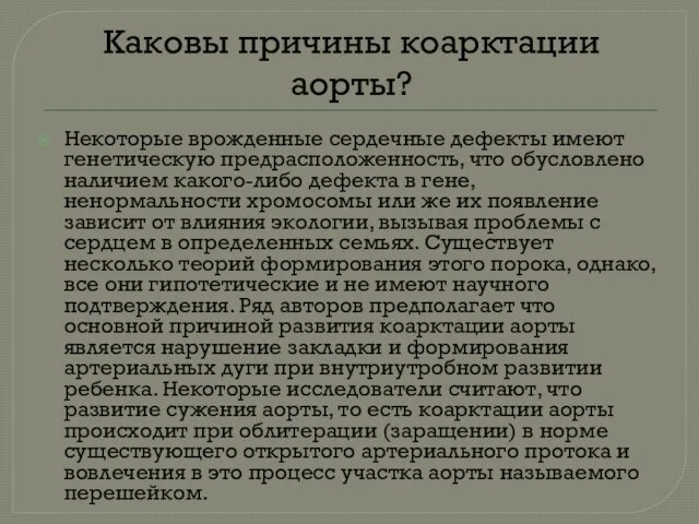 Каковы причины коарктации аорты? Некоторые врожденные сердечные дефекты имеют генетическую предрасположенность,