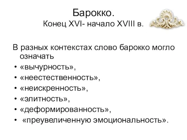 Барокко. Конец XVI- начало XVIII в. В разных контекстах слово барокко