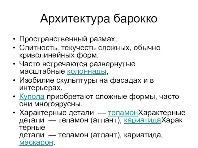 Архитектура барокко Пространственный размах, Слитность, текучесть сложных, обычно криволинейных форм. Часто