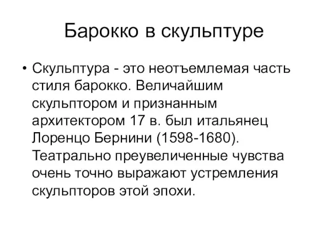 Барокко в скульптуре Скульптура - это неотъемлемая часть стиля барокко. Величайшим