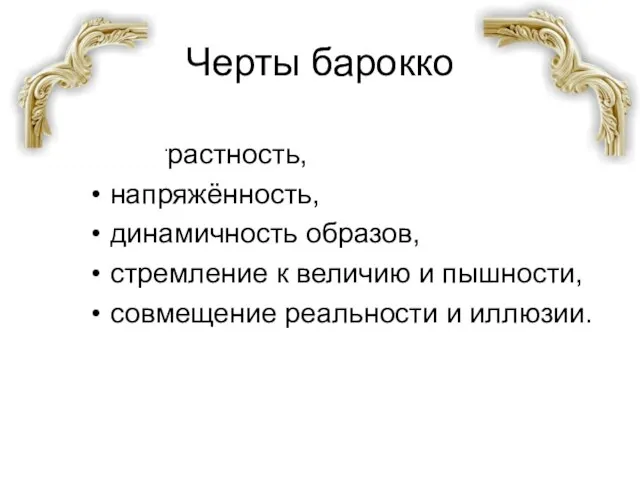 Черты барокко контрастность, напряжённость, динамичность образов, стремление к величию и пышности, совмещение реальности и иллюзии.