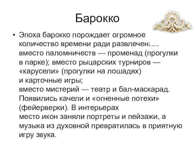 Барокко Эпоха барокко порождает огромное количество времени ради развлечений: вместо паломничеств