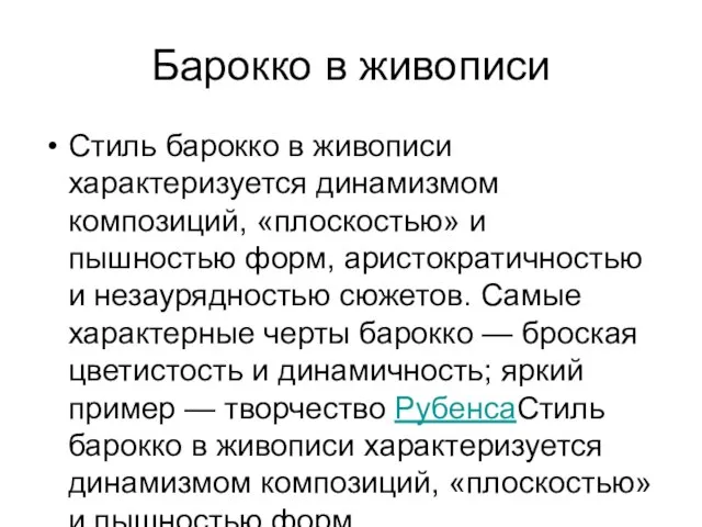 Барокко в живописи Стиль барокко в живописи характеризуется динамизмом композиций, «плоскостью»