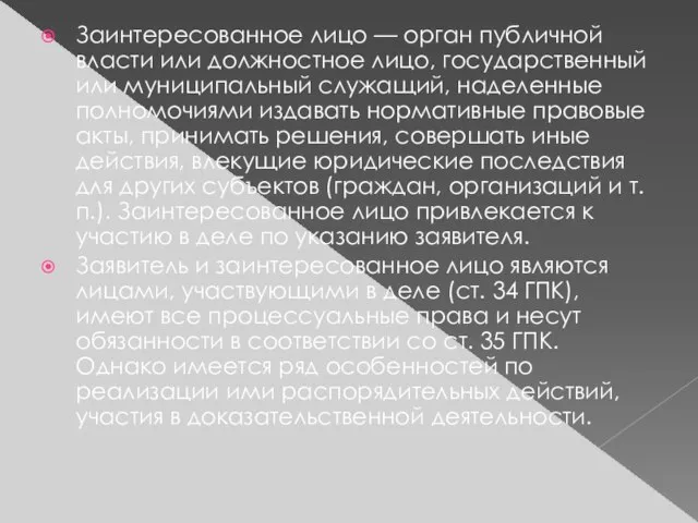 Заинтересованное лицо — орган публичной власти или должностное лицо, государственный или