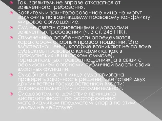 Так, заявитель не вправе отказаться от заявленного требования. Заявитель и заинтересованное