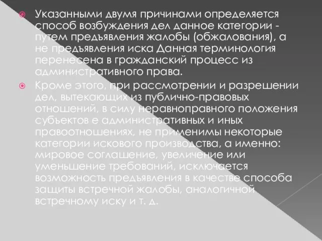 Указанными двумя причинами определяется способ возбуждения дел данное категории - путем