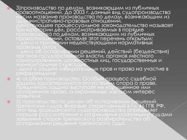 3)производство по делам, возникающим из публичных правоотношений. До 2003 г. данный