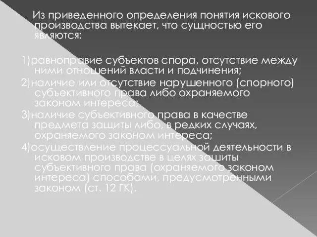 Из приведенного определения понятия искового производства вытекает, что сущностью его являются: