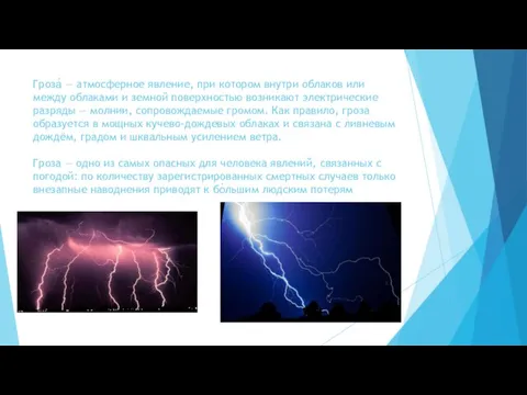 Гроза́ — атмосферное явление, при котором внутри облаков или между облаками