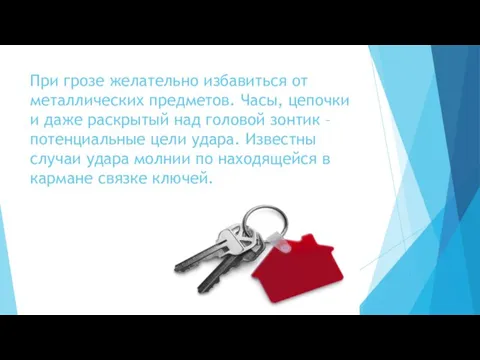 При грозе желательно избавиться от металлических предметов. Часы, цепочки и даже