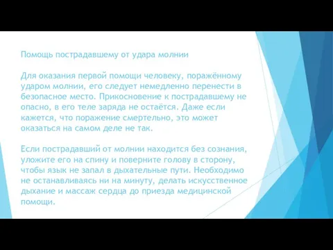 Помощь пострадавшему от удара молнии Для оказания первой помощи человеку, поражённому