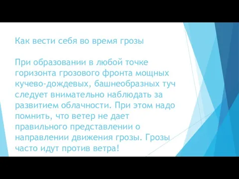 Как вести себя во время грозы При образовании в любой точке