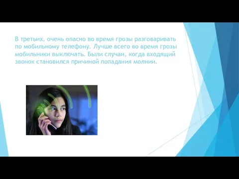 В третьих, очень опасно во время грозы разговаривать по мобильному телефону.