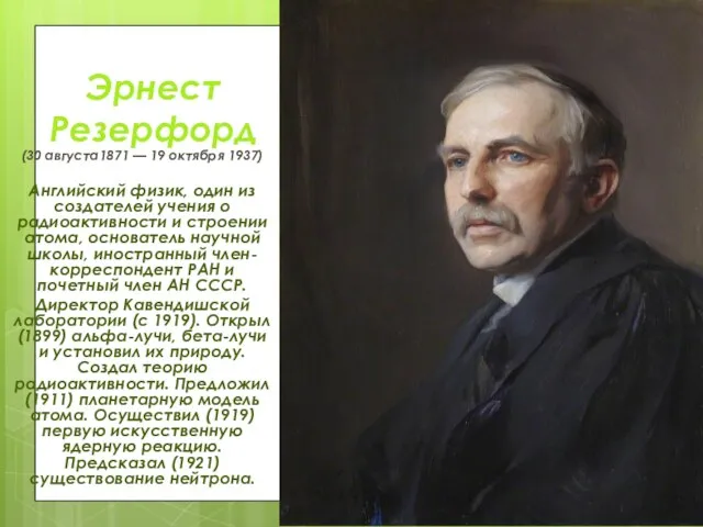 Эрнест Резерфорд (30 августа1871 — 19 октября 1937) Английский физик, один