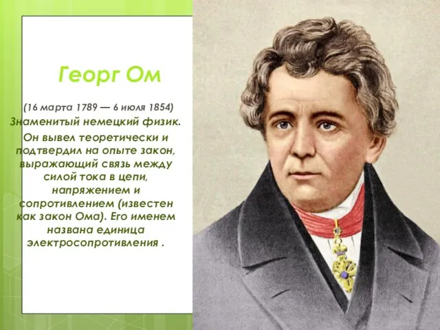 Георг Ом (16 марта 1789 — 6 июля 1854) Знаменитый немецкий