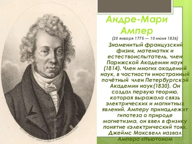 Андре-Мари Ампер (20 января 1775 — 10 июня 1836) Знаменитый французский