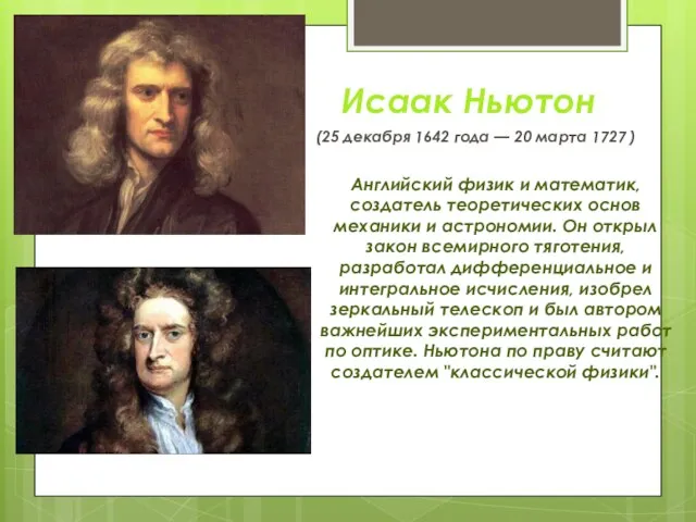 Исаак Ньютон (25 декабря 1642 года — 20 марта 1727 )