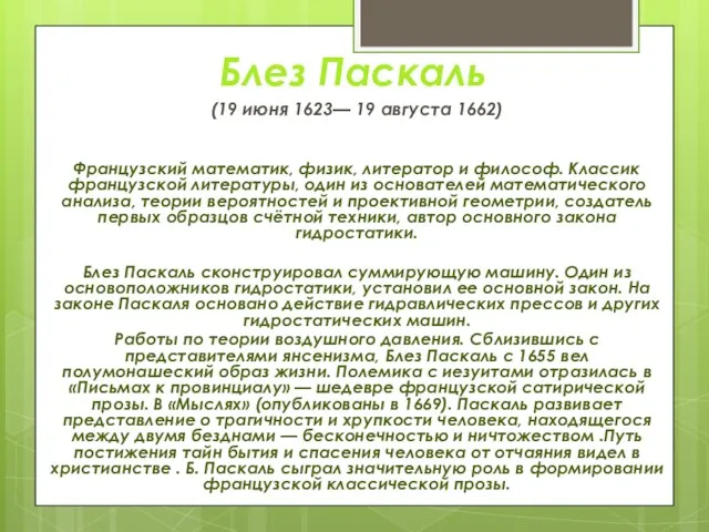 Блез Паскаль (19 июня 1623— 19 августа 1662) Французский математик, физик,