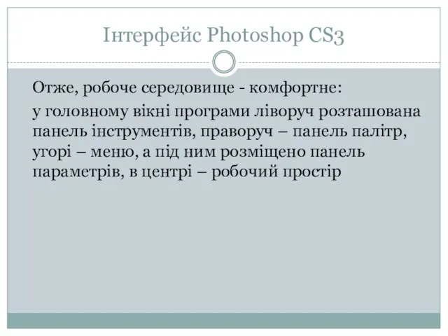Інтерфейс Photoshop CS3 Отже, робоче середовище - комфортне: у головному вікні
