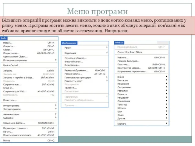 Меню програми Більшість операцій програми можна виконати з допомогою команд меню,