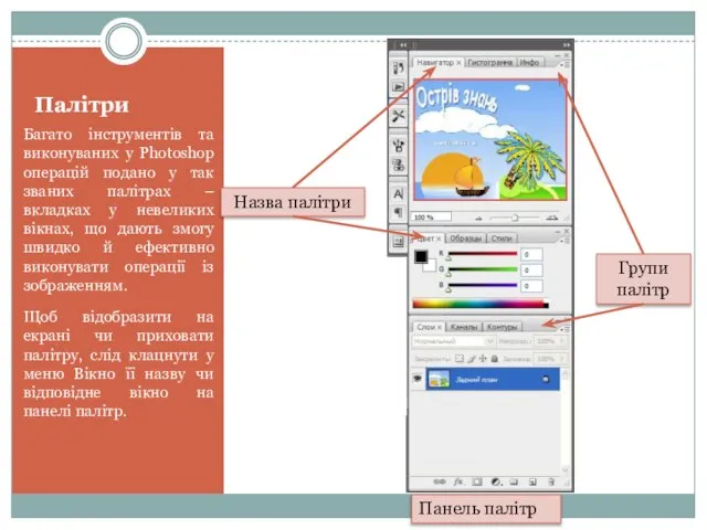 Палітри Багато інструментів та виконуваних у Photoshop операцій подано у так