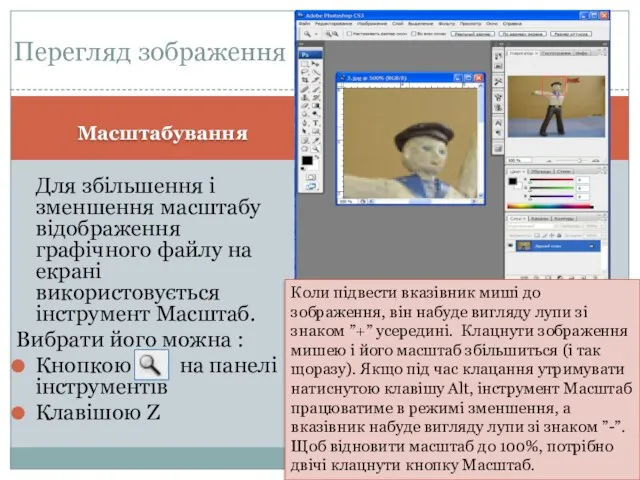 Масштабування Для збільшення і зменшення масштабу відображення графічного файлу на екрані