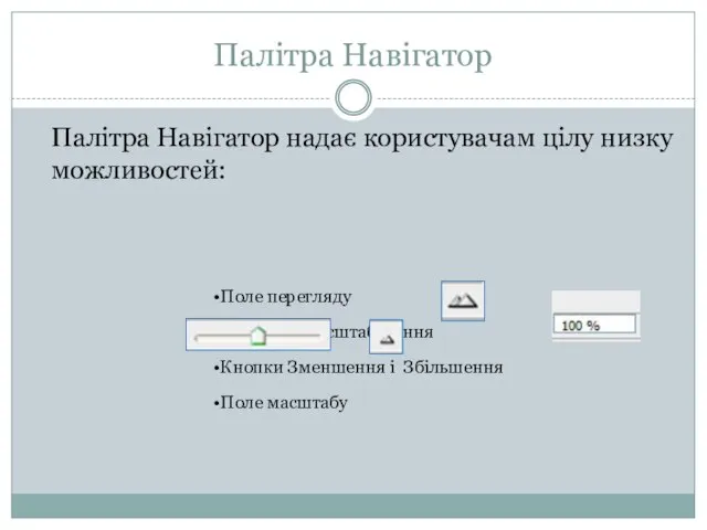 Палітра Навігатор Палітра Навігатор надає користувачам цілу низку можливостей: Поле перегляду