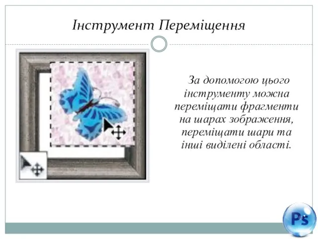 Інструмент Переміщення За допомогою цього інструменту можна переміщати фрагменти на шарах