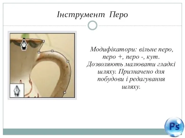 Інструмент Перо Модифікатори: вільне перо, перо +, перо -, кут. Дозволяють