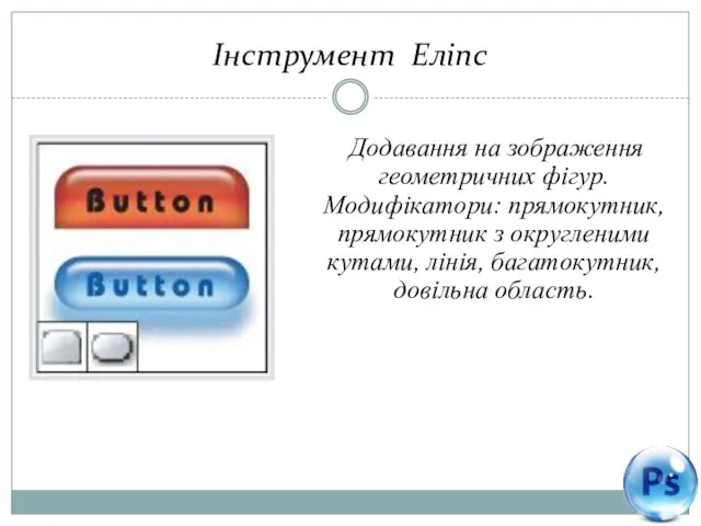 Інструмент Еліпс Додавання на зображення геометричних фігур. Модифікатори: прямокутник, прямокутник з