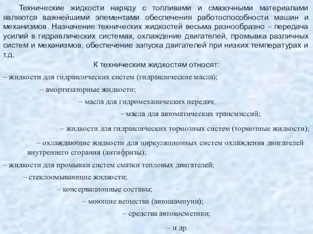 Технические жидкости наряду с топливами и смазочными материалами являются важнейшими элементами