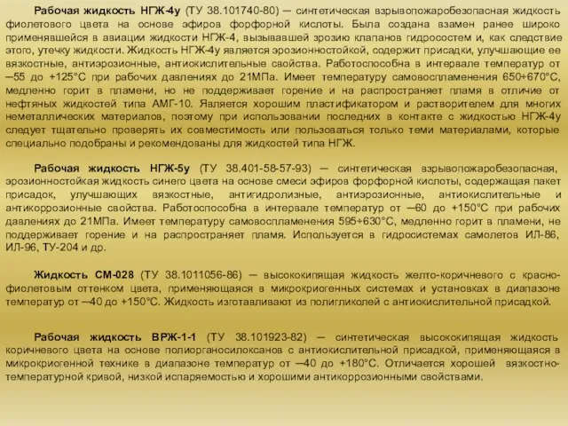 Рабочая жидкость НГЖ-4у (ТУ 38.101740-80) ─ синтетическая взрывопожаробезопасная жидкость фиолетового цвета