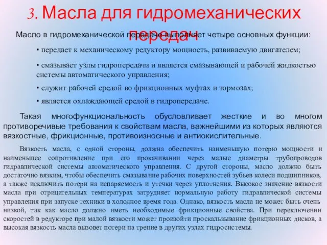 3. Масла для гидромеханических передач Масло в гидромеханической передаче выполняет четыре