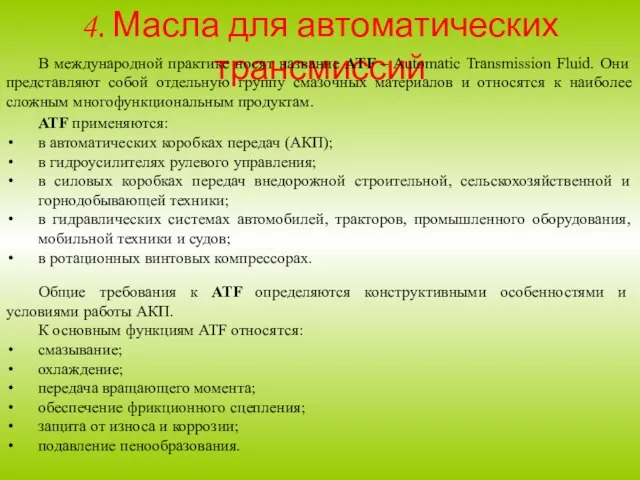 4. Масла для автоматических трансмиссий В международной практике носят название ATF