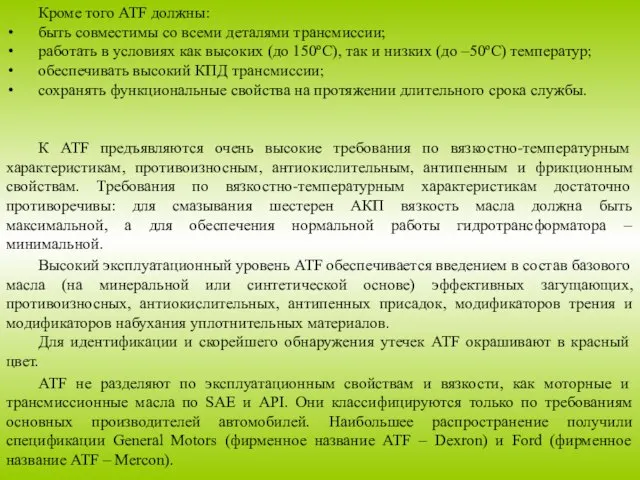 Кроме того ATF должны: быть совместимы со всеми деталями трансмиссии; работать