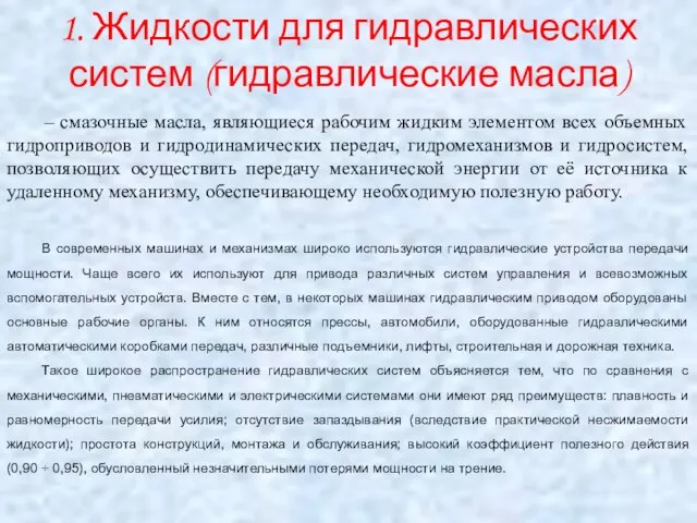 1. Жидкости для гидравлических систем (гидравлические масла) – смазочные масла, являющиеся