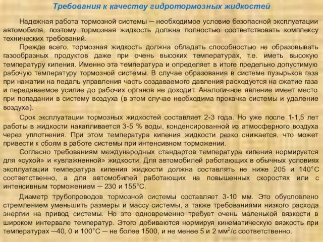 Требования к качеству гидротормозных жидкостей Надежная работа тормозной системы ─ необходимое