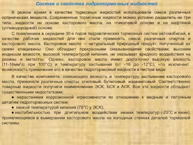 Состав и свойства гидротормозных жидкостей В разное время в качестве тормозных