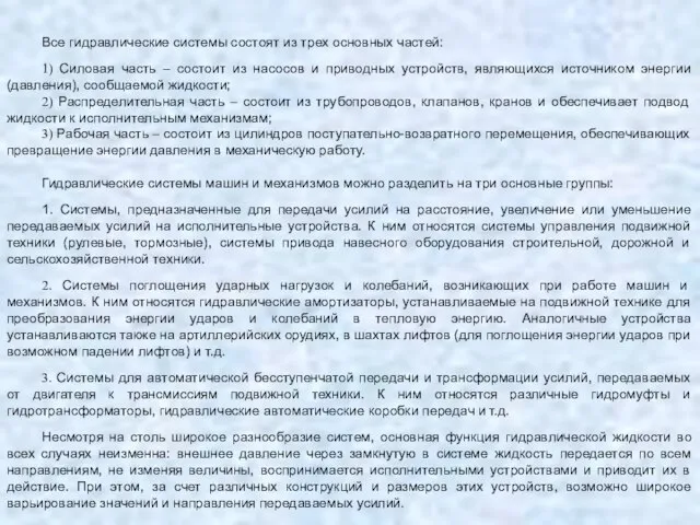 Все гидравлические системы состоят из трех основных частей: 1) Силовая часть