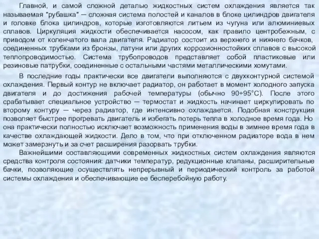 Главной, и самой сложной деталью жидкостных систем охлаждения является так называемая