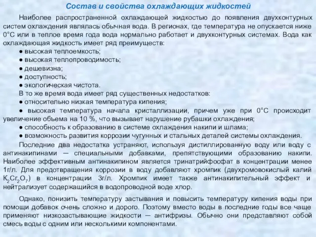 Состав и свойства охлаждающих жидкостей Наиболее распространенной охлаждающей жидкостью до появления