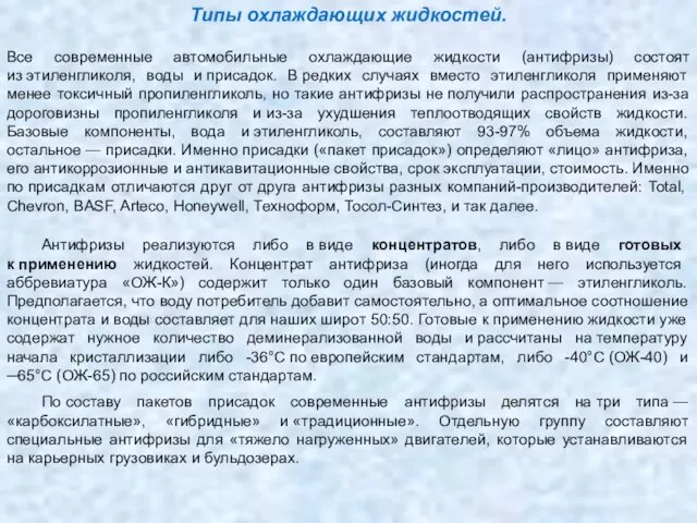 Типы охлаждающих жидкостей. Все современные автомобильные охлаждающие жидкости (антифризы) состоят из