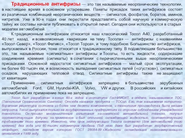 Традиционные антифризы — это так называемые неорганические технологии, в настоящее время