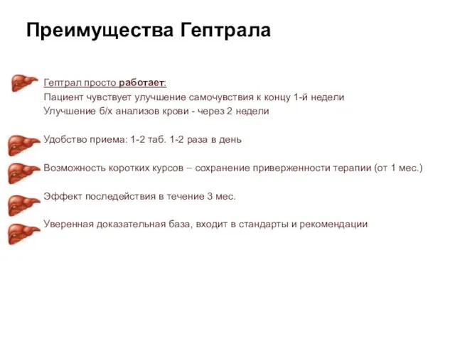 Преимущества Гептрала Гептрал просто работает: Пациент чувствует улучшение самочувствия к концу