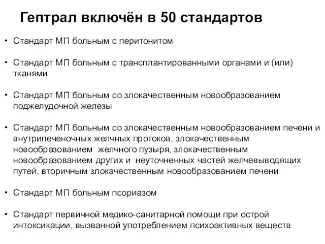 Гептрал включён в 50 стандартов Стандарт МП больным с перитонитом Стандарт