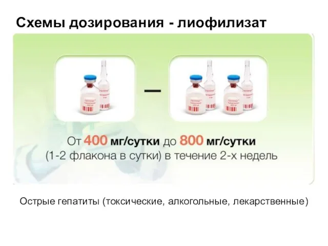 Схемы дозирования - лиофилизат Острые гепатиты (токсические, алкогольные, лекарственные)