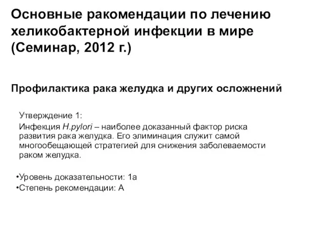 Основные ракомендации по лечению хеликобактерной инфекции в мире (Семинар, 2012 г.)